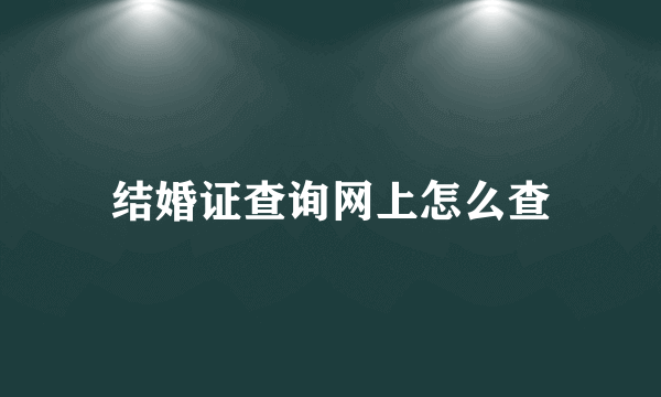 结婚证查询网上怎么查