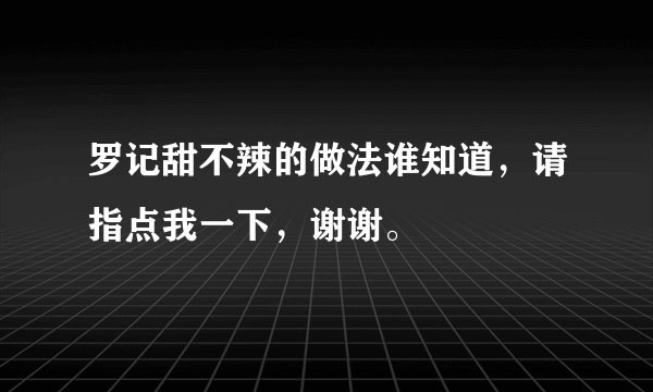 罗记甜不辣的做法谁知道，请指点我一下，谢谢。