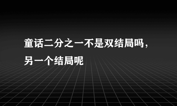 童话二分之一不是双结局吗，另一个结局呢