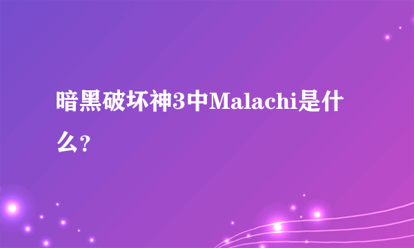 暗黑破坏神3中Malachi是什么？