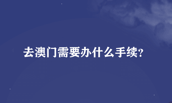 去澳门需要办什么手续？