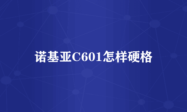 诺基亚C601怎样硬格