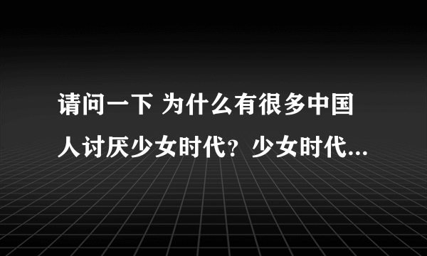 请问一下 为什么有很多中国人讨厌少女时代？少女时代真的有骂过我们中国人？