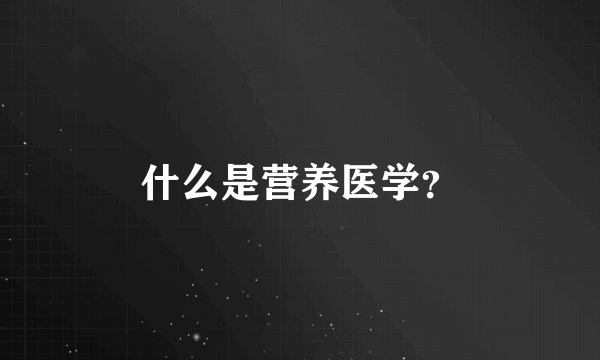 什么是营养医学？