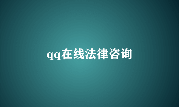 qq在线法律咨询