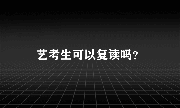 艺考生可以复读吗？