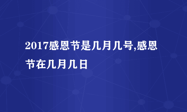 2017感恩节是几月几号,感恩节在几月几日