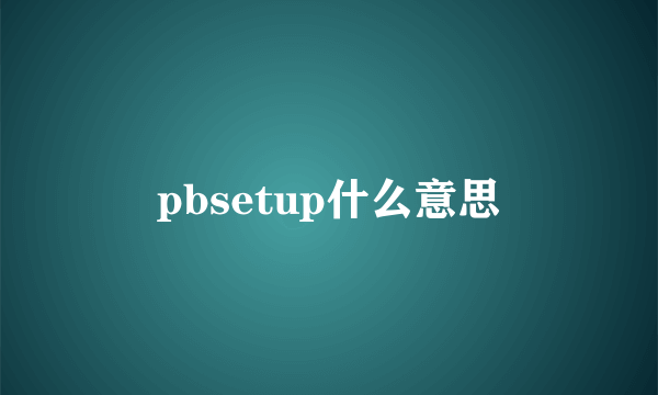 pbsetup什么意思