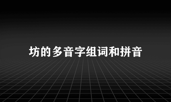 坊的多音字组词和拼音