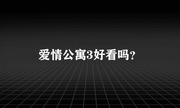 爱情公寓3好看吗？