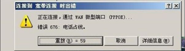 电脑宽带出现错误代码676，怎么回事？