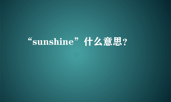 “sunshine”什么意思？