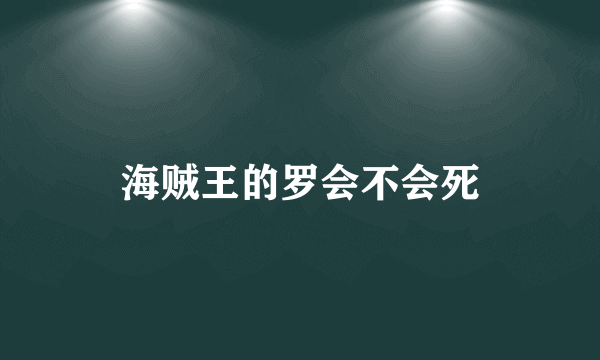 海贼王的罗会不会死