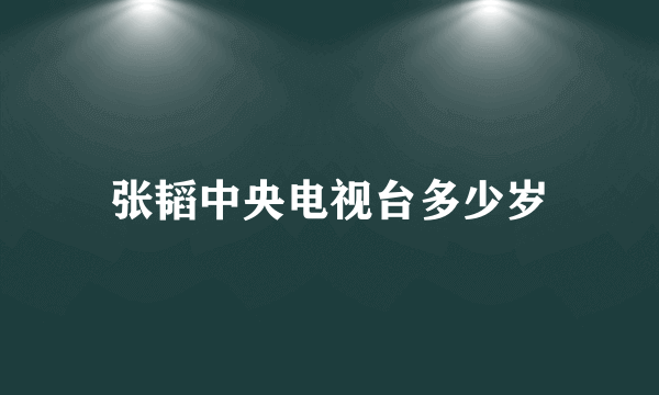 张韬中央电视台多少岁