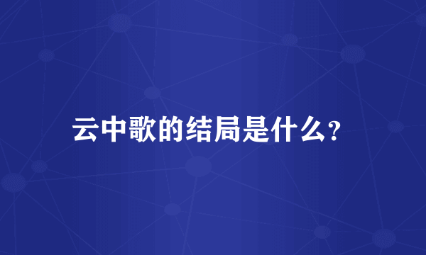 云中歌的结局是什么？