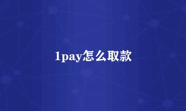 1pay怎么取款