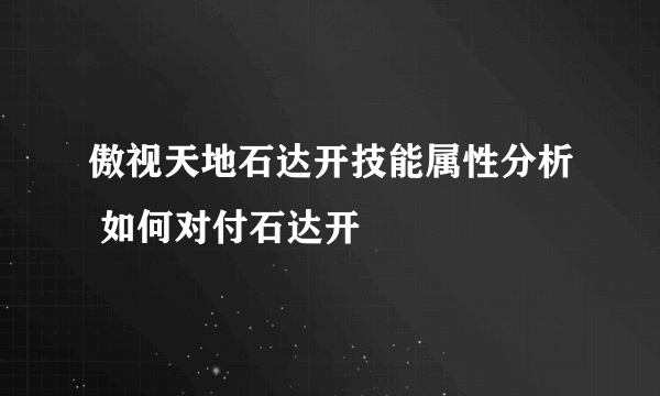 傲视天地石达开技能属性分析 如何对付石达开