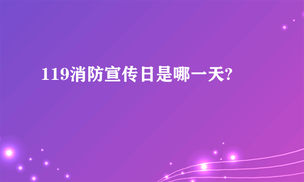 119消防宣传日是哪一天?