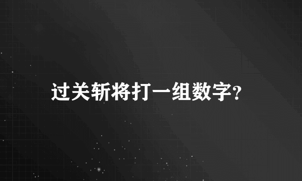 过关斩将打一组数字？