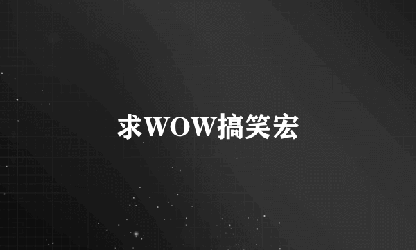 求WOW搞笑宏