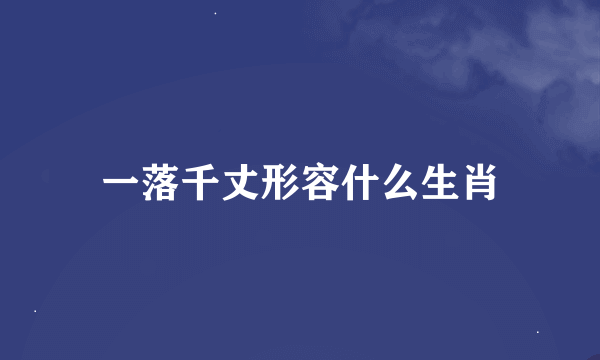 一落千丈形容什么生肖