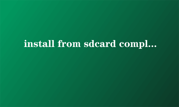 install from sdcard complete是什么意思