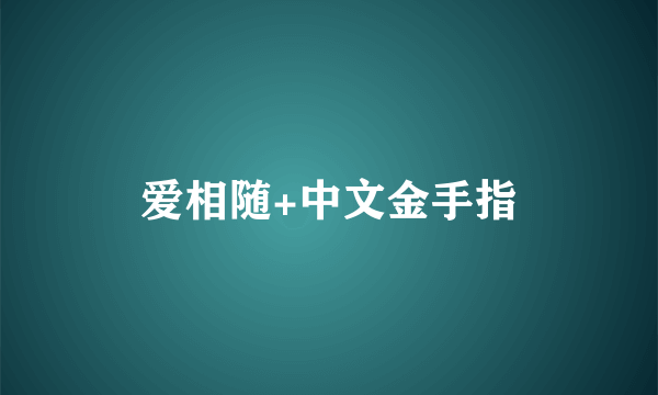 爱相随+中文金手指