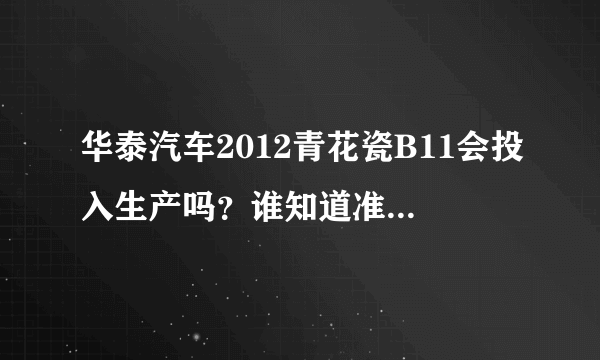 华泰汽车2012青花瓷B11会投入生产吗？谁知道准确答案？