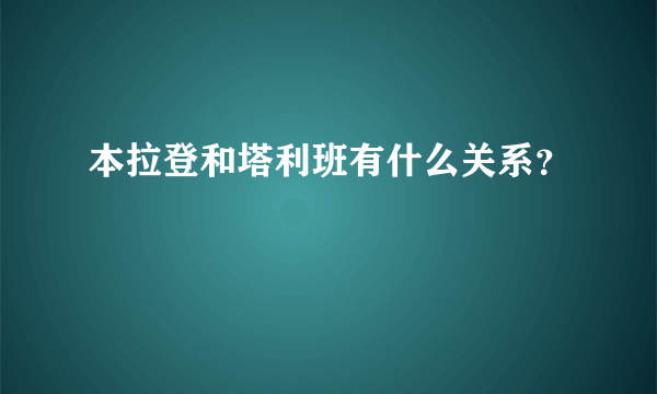 本拉登和塔利班有什么关系？