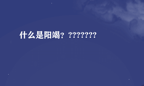 什么是阳竭？???????