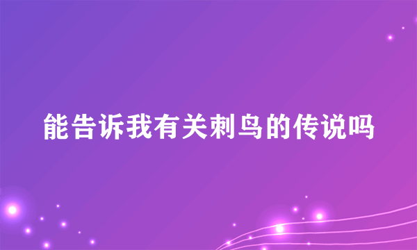 能告诉我有关刺鸟的传说吗