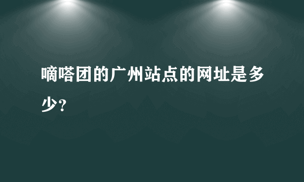 嘀嗒团的广州站点的网址是多少？