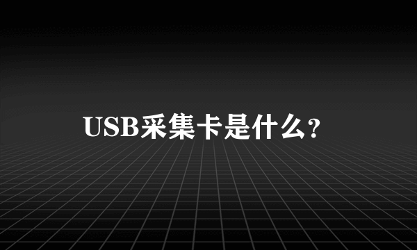 USB采集卡是什么？