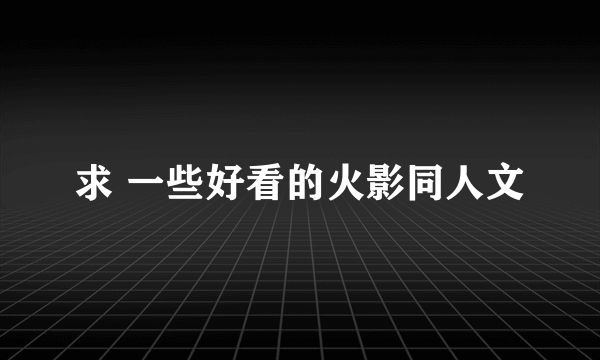 求 一些好看的火影同人文