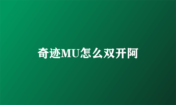 奇迹MU怎么双开阿