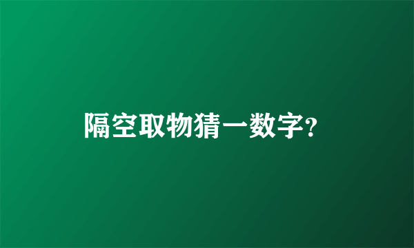 隔空取物猜一数字？