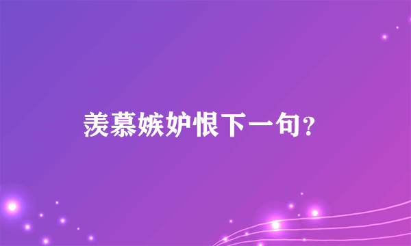 羡慕嫉妒恨下一句？