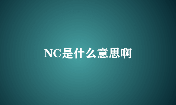 NC是什么意思啊