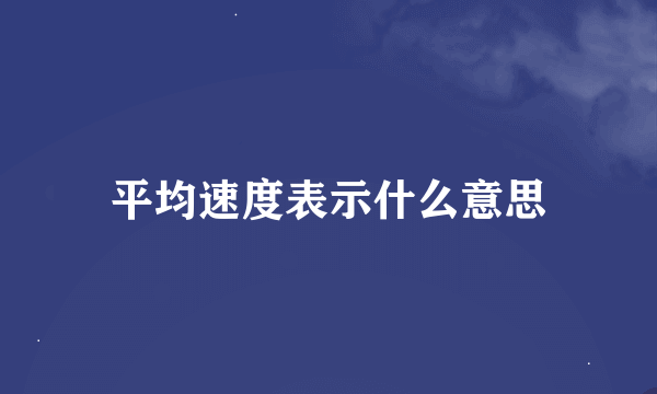 平均速度表示什么意思