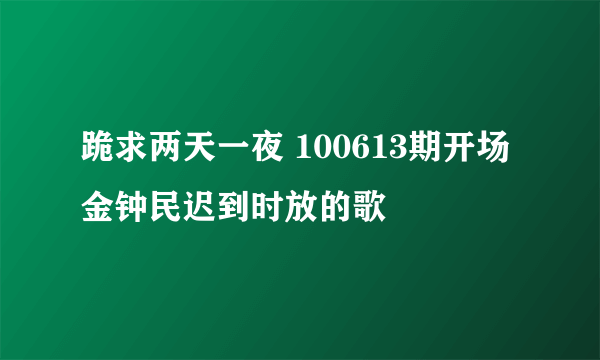 跪求两天一夜 100613期开场金钟民迟到时放的歌