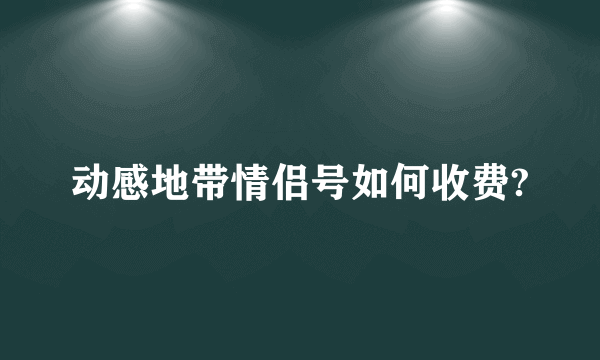 动感地带情侣号如何收费?