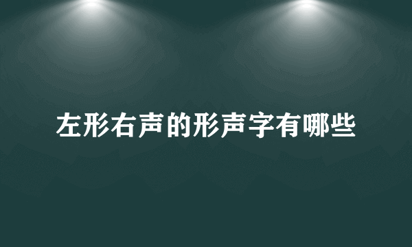 左形右声的形声字有哪些