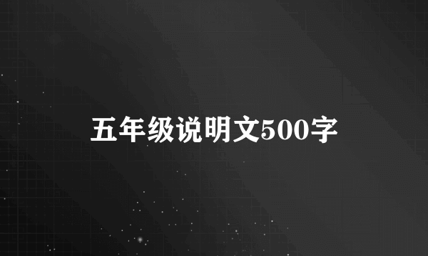 五年级说明文500字