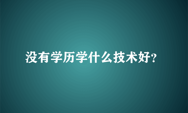 没有学历学什么技术好？