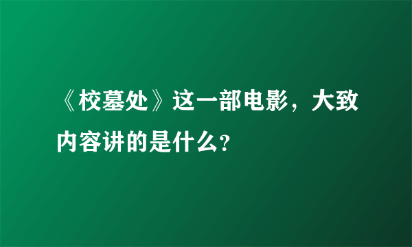 《校墓处》这一部电影，大致内容讲的是什么？