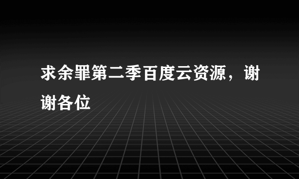 求余罪第二季百度云资源，谢谢各位