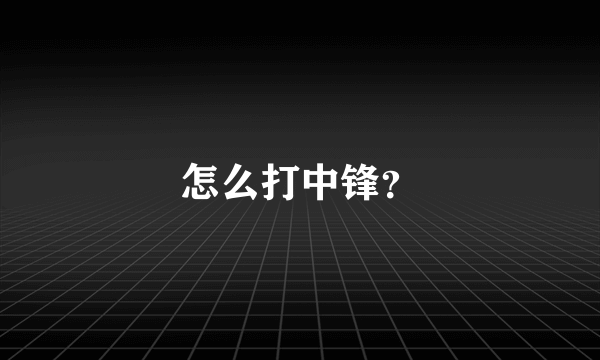 怎么打中锋？