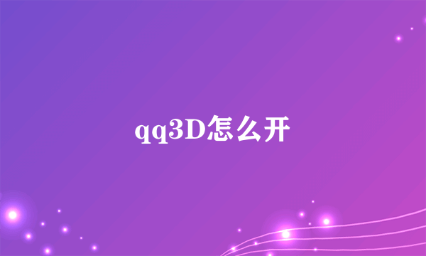 qq3D怎么开