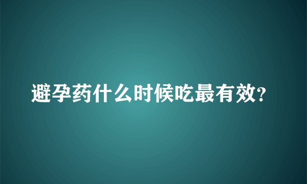 避孕药什么时候吃最有效？