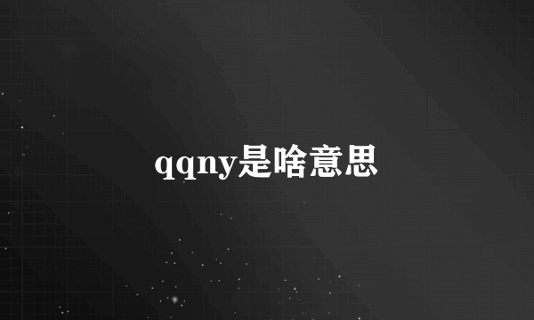 qqny是啥意思